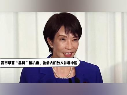 不用中方动手了?高市早苗“黑料”被扒出,她最大的敌人并非中国 高市早苗正在被自己人“追杀”?就在高市早苗对着中国磨刀霍霍时,她绝对想不到,第一刀竟从自己的背后捅了过来。最新曝光的“丑闻”,直接把高市的首相大位炸的摇摇欲坠。高市恍然大悟,原来自己最大的敌人并非中国。#抖音精选 #硬核深度计划 #全球创作者计划 #零基础看懂全球