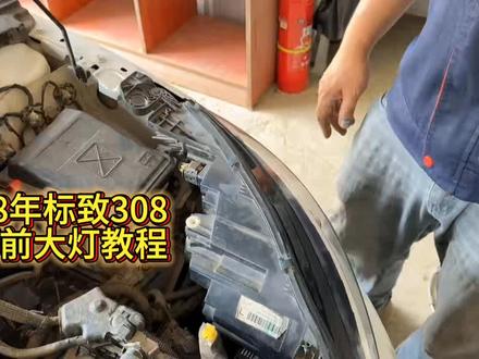 2018年东风标致308拆卸前大灯保姆级教程