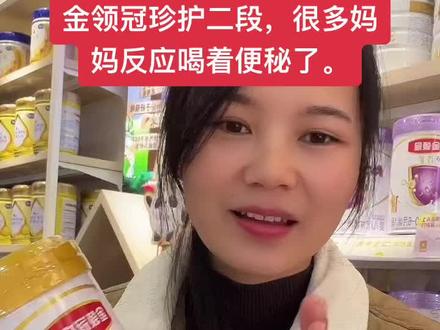 金领冠珍护二段,很多妈妈反应喝着便秘了,你家宝宝喝的怎么样,评论区告诉我。#金领冠珍护 #育儿经验分享 #奶粉怎么选 #奶粉 #母婴店 #养娃不易 #育儿 #实体店