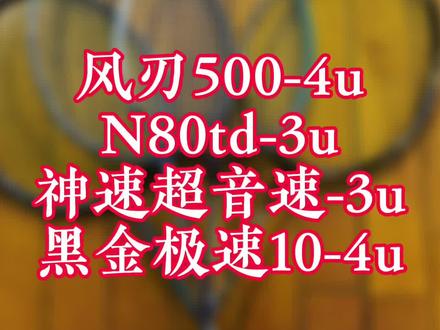 随便聊一聊,风刃500,n80td,神速,超音速,极速10,黑金,#超哥羽球 #羽毛球 #羽毛球拍 #享受羽毛球带来的快乐