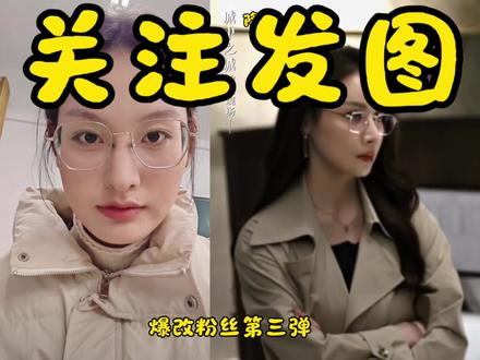 警长帮你寻找互联网双胞胎!!
关注评论发图哦!!!#变美#新手化妆 #妆容