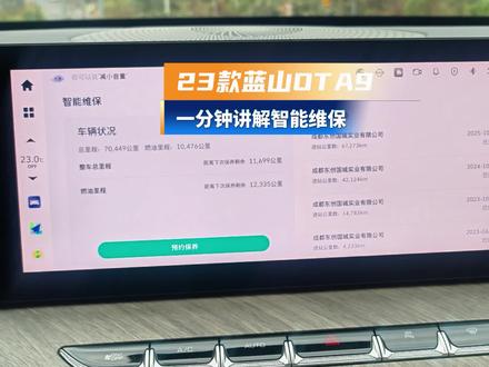 23款蓝山OTA9来了,燃油里程,保养提醒,预约维保,这些都可以在车机上完成了 #弈叨 #魏牌蓝山 #魏牌高山 #魏牌心系老朋友 #暖心的魏牌