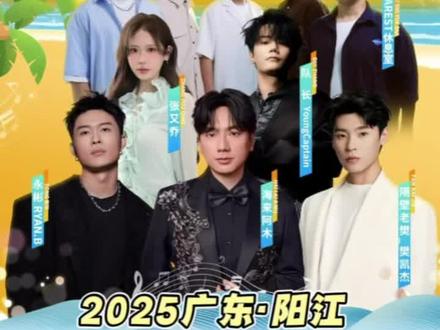 2025广东·阳江海陵岛音乐嘉年华6月14日震撼上演#海陵岛 #本地新闻
