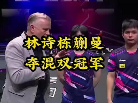 林诗栋蒯曼夺混双冠军 #乒乓球#林诗栋蒯曼夺混双冠军