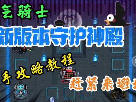 元气骑士:新版本“守护神殿”新手攻略避坑教程,这些坑你踩过么 #元气骑士 #手游 #守护神殿 #新版本