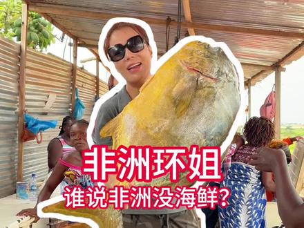 原来非洲也能轻松实现海鲜自由 #非洲 #海外生活 #vlog日常 #非洲生活 #异国风情