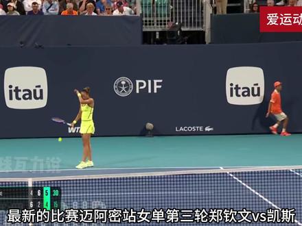 郑钦文轰11记Ace,力克凯斯晋级迈阿密16强 #郑钦文 #郑钦文vs凯斯 #网球瓦力说