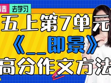 五上第7单元《__即景》高分作文方法 #小学语文 #阅读理解 #写作技巧 #线上教学 #期末必考