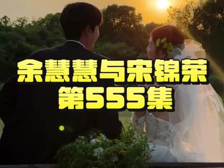 余慧慧与宋锦荣第555集 #余慧慧