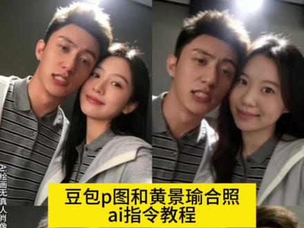 你们都在找的黄景瑜ai合照 豆包p图教程来啦!黄景瑜ai合照 黄景瑜ai合照指令 黄景瑜ai合照教程 黄景瑜合照豆包指令 黄景瑜合照ai 黄景瑜合照指令 黄景瑜合照豆包口令 黄景瑜合照p图素材 黄景瑜ai合照素材 黄景瑜合照p图素材 黄景瑜ai合照bgm 爱豆合照ai#豆包出大片有两把刷子 #豆包ai #黄景瑜 #黄景瑜ai合照 #爱豆合照