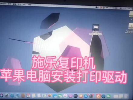 施乐复印机苹果电脑安装驱动方法。