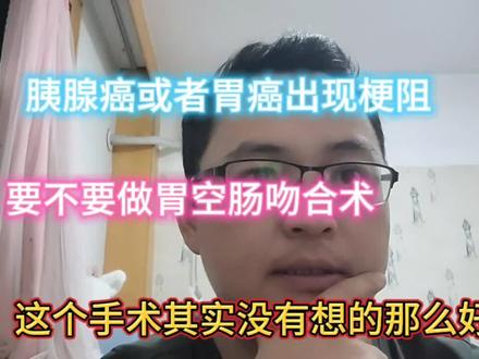 胃空肠吻合术时机选择,晚期胃癌和胰腺癌能通过手术解决吃饭吗#个人成长 #经验分享 #晚期胃癌 #晚期胰腺癌 #胃肠吻合 #