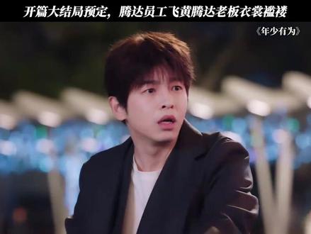 巨头公司除了老板看着穷,其他人都像有钱人。#影视剪辑 #彭昱畅 #追剧不能停 #名场面