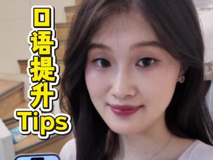 分享一个免费快速提升口语小tips #口语 #英语 #工作 #豆包ai