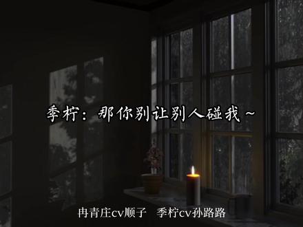 醉酒的柠柠好可爱!#广播剧 #秉性下等 #孙路路 #顺子 #声优都是怪物