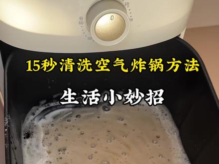 空气炸锅不好清洗试试这个方法
热水➕小苏打➕白醋,180度10分钟,再冲洗干净,干干净净的炸锅又回来了
小苏打可以软化油污,白醋能消除异味#真实生活分享计划 #空气炸锅清洗 #生活小妙招