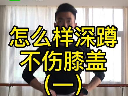 #深蹲 深蹲为什么会伤膝盖