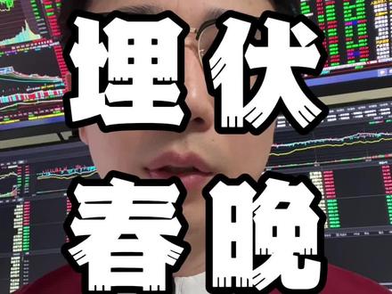 提前埋伏春晚 #行情分析 #股票干货 #短线交易