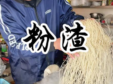 这样的菜才是地方的代表#创作灵感 #抖音美食 #民间传统美食 #抖音美食创作者 #地方特色美食 #粉渣