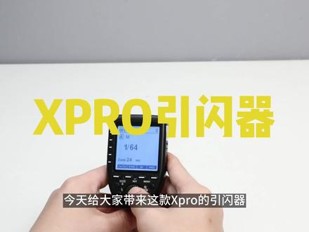 #神牛 Xpro引闪器查看固件版本 #视频教程 #神牛xpro引闪器 #无线引闪器 #升级固件