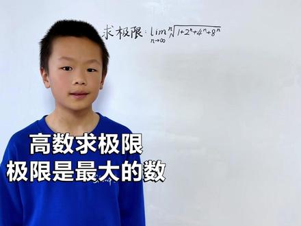 抓大头 极限就是最大的数 #高等数学 #微积分