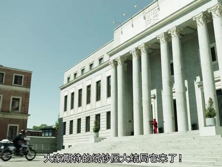 纸钞屋大结局,劫匪全身而退,教授抱得美人归 #纸钞屋 #好剧推荐