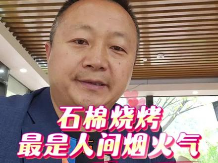 你吃过火焰在铁板上跳舞的烧烤吗?
在石棉,我们管这叫“火上飘”。
一块薄铁板,打上孔,架在炭火上。腰片往上一搁,油一滴,火苗噌地窜起来,火焰在空中跳舞,肉在铁板上滋滋作响。
这就是石棉烧烤。
上世纪八十年代,石棉因矿建县,川矿工人来自五湖四海。天南地北的人,口味各是各的。后来把藏族彝族的烤法揉到一堆,码上料,架起火,大家围到一起,筷子一伸,啥子口味都拢了。
石棉烧烤的魂,不在佐料,在人。五湖四海的人能坐在一条板凳上,这把火就是码头,就是江湖。
几十年过去,这把火从街头摊摊,烧成了全国烧烤十强冠军,烧出了“天下第一烧”的名号,烧成了年产值超亿元的大产业。
日子嘛,就像火上飘的火焰,总要往上窜一回,才晓得啥子叫热辣滚烫地活过。
还是那句老话,我是云涯,在雅安石棉,陪你摆一哈有盐有味的龙门阵。
明天的太阳照常升起,我们继续。
#石棉烧烤 #火上飘 #大渡河边的烟火气 #云涯先生说 #雅安石棉@抖音作者助手