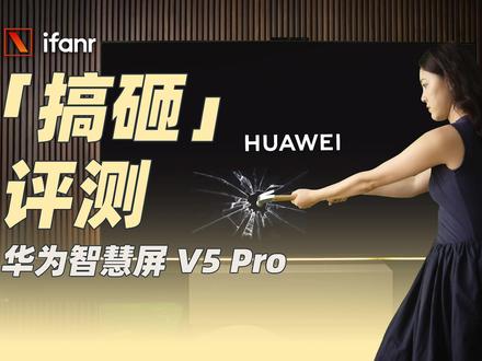华为智慧屏 V5 Pro 评测:几个遥遥领先,把电视变成了手机 #华为智慧屏