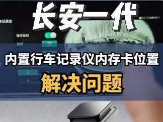 长安一代记录仪内存卡安装位置一代CS75 CS75PLUS CS55 CS55PLUS 长安蓝鲸版记录仪卡槽都在这!
#长安一代cs55plus #长安一代cs75plus #长安cs75 #长安cs75蓝鲸版 #长安cs55plus蓝鲸版
