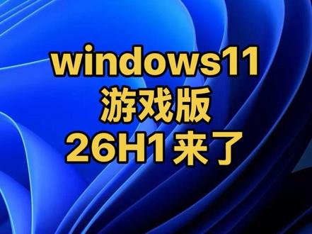 Win11 26H1 游戏版,它来了 Win11 26H1 游戏版,专业版和专业工作站版安装教程!
windows11 26H1游戏版,字体美化,自带游戏相关组件,集成运行库,极低的系统资源占用#系统安装 #重装系统#电脑知识 #电脑小技巧 #diy电脑