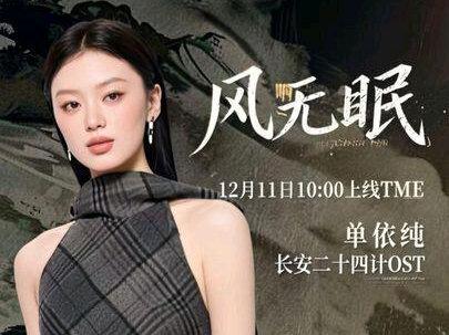 单依纯新歌 电视剧《长安二十四计》OST《风无眠》完整版 12月11日10:00已正式上线TME(Q音、酷狗、酷我)#单依纯 #长安二十四计 #OST #单依纯新歌 #成毅