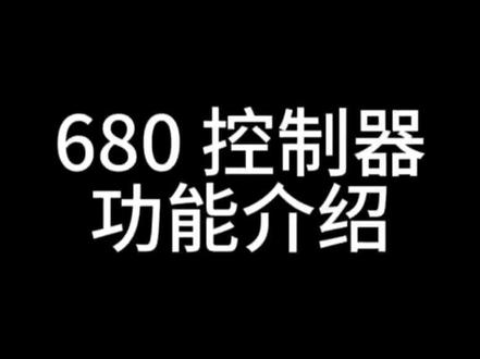 680控制器功能介绍#灯带控制器 #技术分享 #编程 #功能