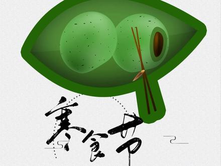 中国传统节日之寒食节 #中国传统节日#寒食节#寒食节的由来#寒食节吃什么#传统文化@DOU+上热门