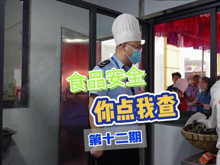 食品安全“你点我查(第十二期):检查新式农村坝坝宴食品安全#食品安全 #食安科普 #市场监管