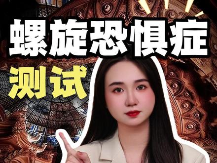 你有螺旋恐惧症吗?今天我用一分钟挑战你的螺旋恐惧等级 #孩子教育 #儿童安全 #冷知识 #往来电竞