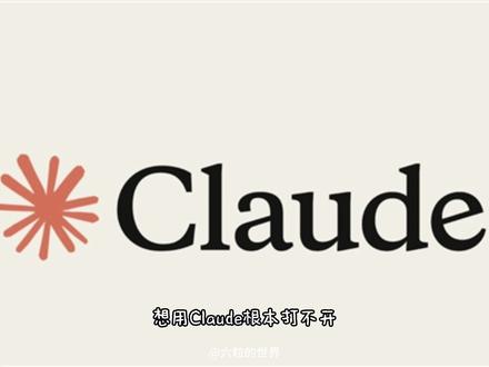 稳定使用Claude官网的方法(零门槛) #AI #AI工具 #claude #claude使用方法 #claude注册