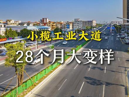 小榄工业大道28个月大变样 #小榄工业大道 #交通 #通车