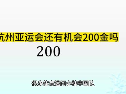 #上热门 #杭州亚运会 #体育 #亚运会 #金牌榜 @DOU+上热门