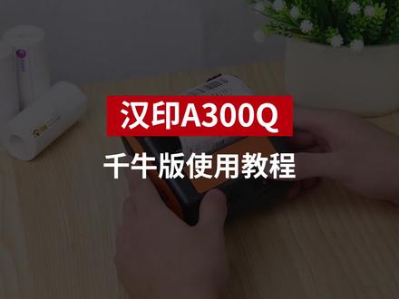 #打印机推荐 #电商打印机#汉印打印机
便捷式打印机如何链接千🐂使用呢