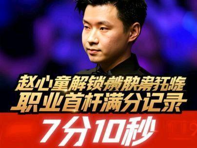 赵心童解锁职业首杆满分记录!全程仅用时7分10,速度快到飞起 #台球 #147 #赵心童