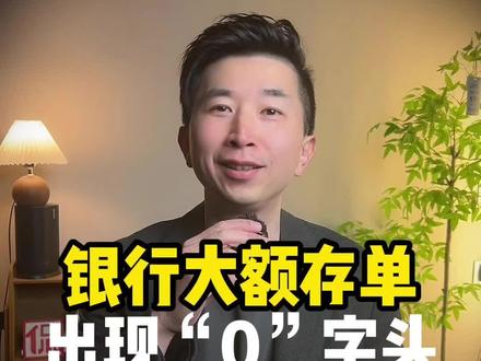 当银行大额存单出现零字头的时候意味着什么? #燃起来了大国重器 #零距离看懂财经 #财经 #胡侃侃 #全球创作者计划 @胡侃侃