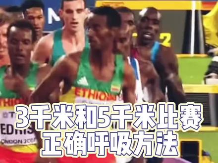 3千和5千米比赛时,什么样的呼吸节奏最有效#跑步呼吸 #燃脂的一百种方式