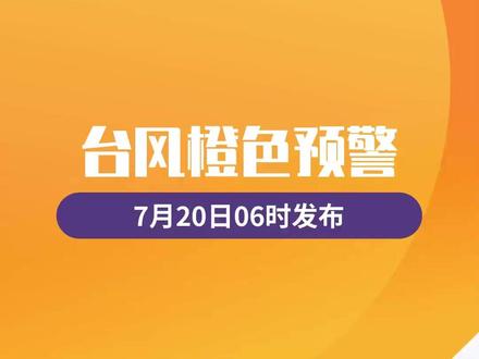 中央气象台7月20日06时继续发布台风橙色预警,预计,“韦帕”将以每小时25公里左右的速度向偏西方向移动,强度还将有所加强,即将于20日下午至夜间在广东珠海到湛江一带沿海登陆(13~14级,38~42米/秒,台风级或强台风级),自东向西掠过广东西部沿海,并将于21日白天移入北部湾海面,随后趋向越南东北部沿海。#台风