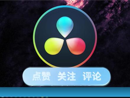 达芬奇教程|如何快速提高剪辑效率#达芬奇 #达芬奇调色#达芬奇调色教程 #达芬奇调色教程 #调色 #后期调色#剪辑 #剪辑调色