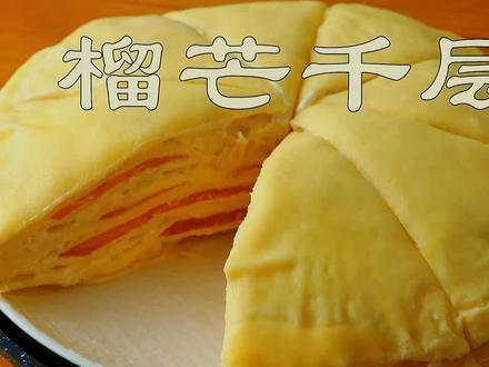 自制网红榴芒千层:不用烤箱也能做的蛋糕,细腻绵软! #长沙美食大赏