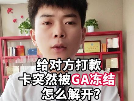 给对方打款,银行卡突然被公安冻结,怎么解开#法律常识 #冻卡