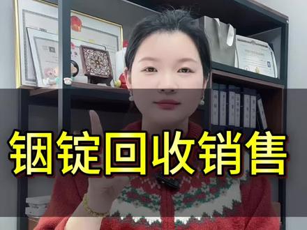 铟锭怎么回收的?
今天给大家介绍一种可以投资理财的稀有金属:铟锭!#铟 #铟锭回收 #铟回收 #铟锭回收价格 #铟锭回收长期收购