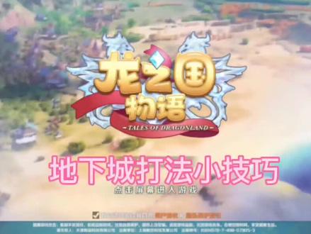 #游戏日常分享 #手游推荐 龙之国物语——地下城打法小技巧(仅供参考)