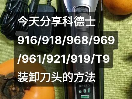 今日分享科德士电推剪916918拆卸刀头和装刀头的方法#美发工具 #理发器 #抖音好物 #理发器电推剪 #科德士