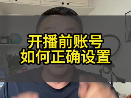 开播前账号的正确设置#开播前设置 #账号设置#经验分享主播